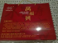 -万福兴糕团(万福兴山塘街直营店)