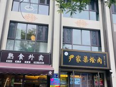 -尹家渠烩肉馆(金凤店)