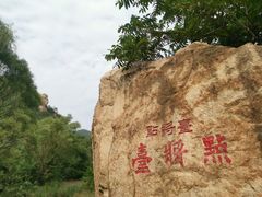 -碓臼峪自然风景区