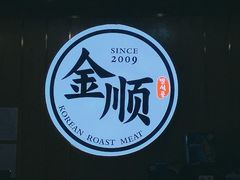 -金顺韩式烤肉·网红烤肉店(广利路店)