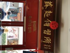 -同得兴 Since·1995 传统苏式面馆(十全街店)