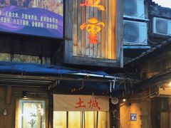 门面-盟重烧烤(东瓜山创始店)