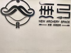 -無弓射箭俱乐部(领展中心城店)