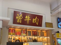 门面-曾牛肉