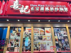-喜记避风塘炒辣蟹(总店)
