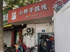 -小胖子馄饨店(洪兴路店)
