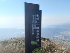 -七娘山