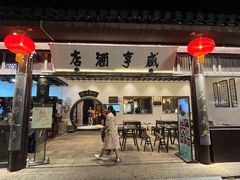 -咸亨酒店•非遗绍兴菜•中华老字号(堂吃餐厅)