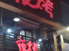 -夜烤·宜宾烧烤(洋河路店)