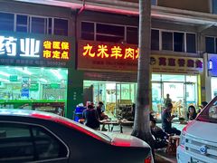 -九米羊肉炉(东渡店)