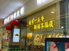 -鲜牛匠潮汕牛肉火锅(万达广场店)