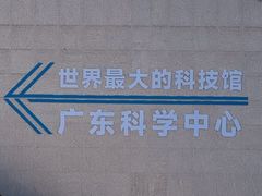-广东科学中心