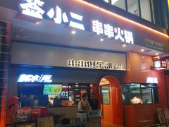 门面-签小二串串火锅(观音桥店)