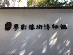 -粤剧艺术博物馆