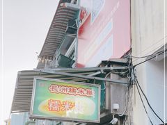 -澳门长洲糯米糍(柯打苏沙街店)