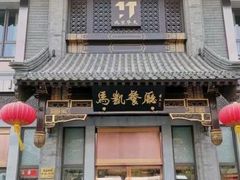 门面-马凯餐厅(地安门店)