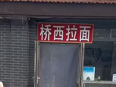 -桥西拉面