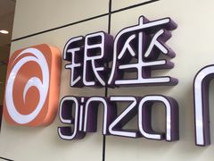 门面-银座mall(东直门店)