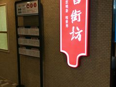 -舊街坊茶楼(市二宫店)