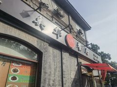-奥华餐厅·老张记(台基厂店)
