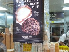 -鲍师傅糕点(江苏路店)