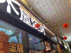 -木屋烧烤(龙岗龙城万科里店)