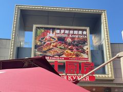 -俄士厨房(五棵松华熙LIVE店)