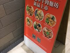 -晶华冠军牛肉面坊