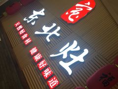 门面-东北灶(青浦万达茂店)