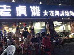 -老虎滩大连海鲜烧烤(建邺云锦路总店)