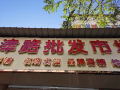 -利津路小商品批发市场