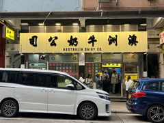 -澳洲牛奶公司(佐敦店)