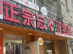 -正宗忘不了老鹅(梅岭店)