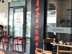 门面-肖四女乐山跷脚牛肉(世博源店)