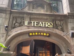 -IL TEATRO 精品意大利餐厅