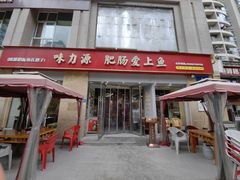 -味力源·肥肠爱上鱼(红牌楼金冠好店)