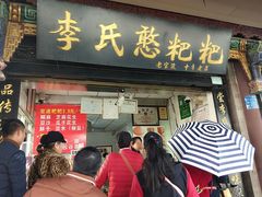 门面-李氏憨粑粑(官渡古镇店)