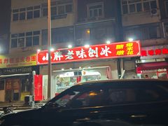 -小胖老味刨冰