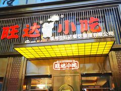 门面-旺达·福州菜(正大广场店)