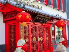 门面-红红烤鸭店(西单店)