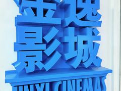 -金逸影城(荟聚IMAX激光店)