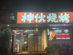 -神伙烧烤(南坪总店)