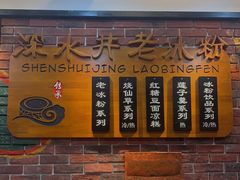 -深水井老冰粉(解放碑英利大融城店)