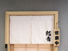-鮨青(恒基名人购物中心店)
