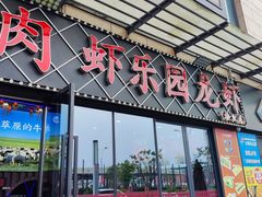 -虾乐园龙虾·夜宵(松江店)