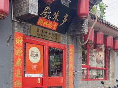 -多味居(剪子巷店)