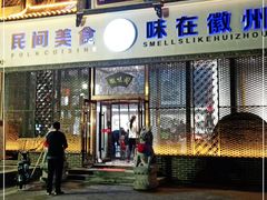 门面-徽味阁(永莲国际购物中心店)