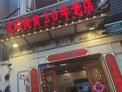 -大理.老字号渝记酸萝卜乌鱼(古城总店)