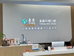 -泰康拜博口腔(松江印象城臻尔店)