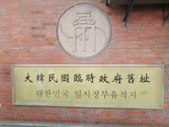 -大韩民国临时政府旧址